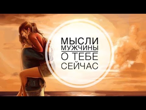 Видео: МЫСЛИ 💭 МУЖЧИНЫ О ВАС СЕЙЧАС ⁉️🔥❤️❤️‍🩹🚀 #ктодумаетобомнесейчас #тароегомысли #гадание #онобомне