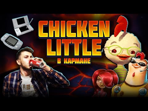 Видео: Обзор игр "Цыплёнок Цыпа" (GBA, NDS) от Олега Бузова [Chicken Little & Ace In Action]