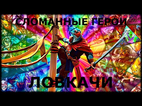 Видео: ТОП ИМБАЛАНСНЫХ ГЕРОЕВ - ЛОВКАЧИ ДОТА 2