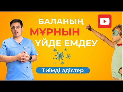 Видео: Мұрын ағу/ үйде емдеу / ринит қазақша /Бала мұрны ақса/