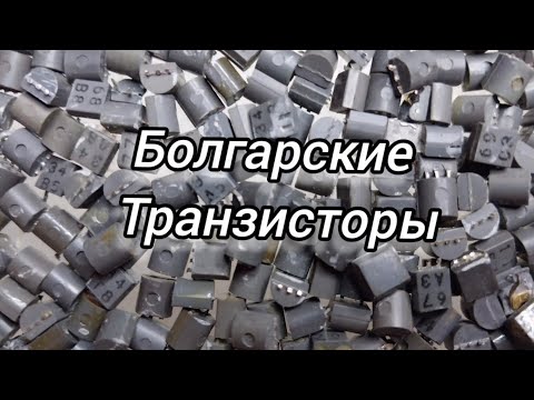 Видео: Аффинаж золота из болгарских транзисторов.