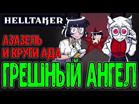 Видео: Хеллтейкер - Сказка об Азазель / Ангел и Круги Ада с новыми Демонами / Helltaker The Azazel's Tale