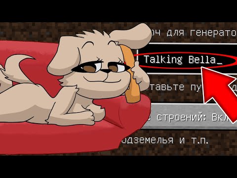 Видео: НИКОГДА НЕ ИГРАЙ НА СИДЕ ГОВОРЯЩАЯ БЕЛЛА В МАЙНКРАФТ TALKING BELLA MINECRAFT СТРАШНЫЙ СИД