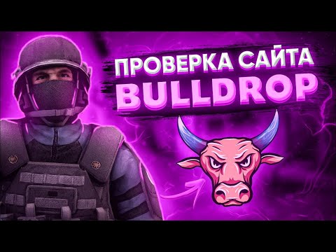 Видео: ЧЕСТНАЯ ПРОВЕРКА САЙТА BULLDROP !!!  ЭТО НАДО ВИДЕТЬ ! НА ПРОВЕРКЕ БУЛЛДРОП !!! РОЗЫГРЫШ !!!