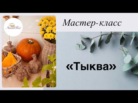 Видео: МК «Тыква»