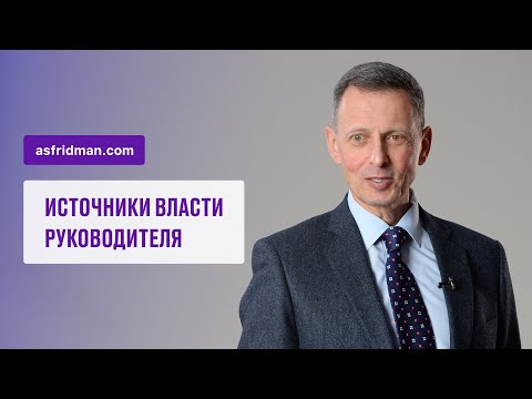 Видео: Источники власти руководителя