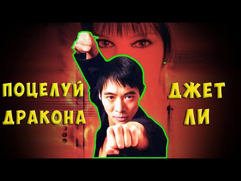 Видео: "Поцелуй дракона" Съемки и Интересные Факты👊🐉 Джет Ли vs Близнецы