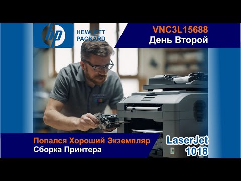 Видео: HP LaserJet 1018 VNC3L15688 / Сборка И Проверка