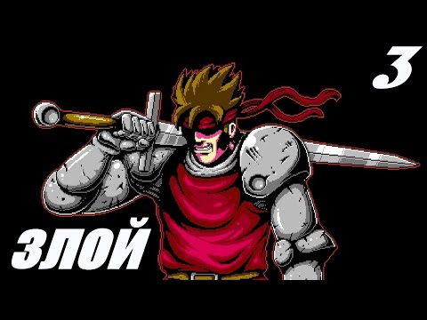 Видео: Infernax►Становимся Злым#3