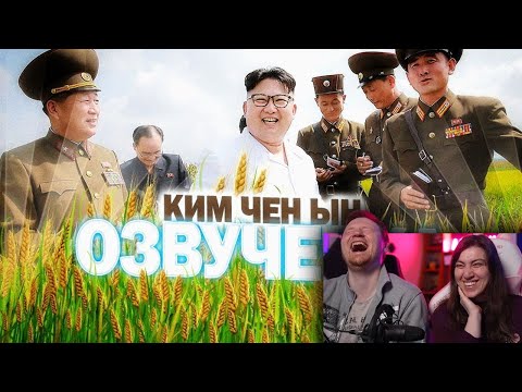 Видео: УДОБРЕНИЕ КИМ ЧЕН ЫНЧИКА / ОЗВУЧЕЧКА | РЕАКЦИЯ на PAVL MAY