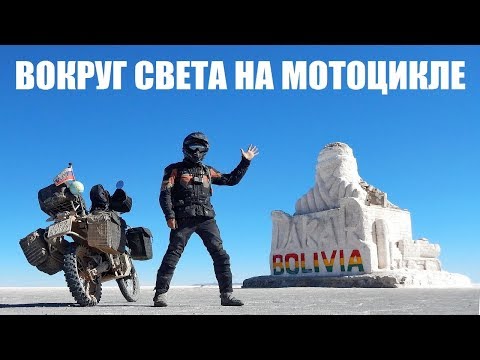 Видео: Мотопутешествие Вокруг света на мотоцикле (Олег Харитонов)