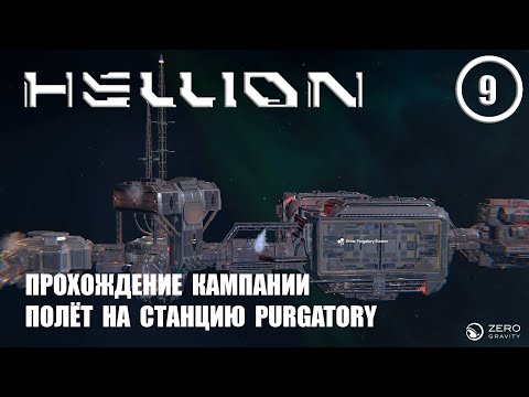Видео: Прохождение кампании полёт на станцию PURGATORY  ► Hellion #9