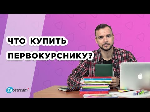 Видео: Что купить первокурснику? Список must have вещей, которые пригодятся на первом курсе