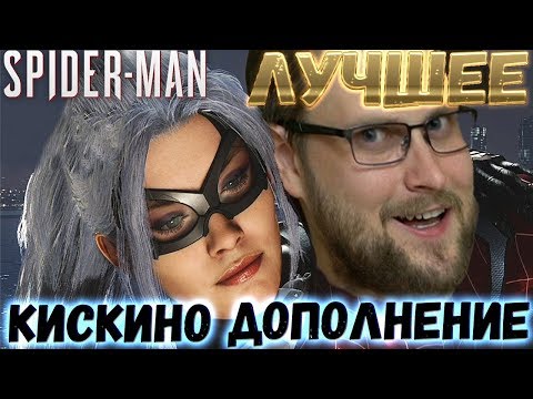Видео: СМЕШНЫЕ МОМЕНТЫ С КУПЛИНОВЫМ ► Spider-Man: The Heist DLC