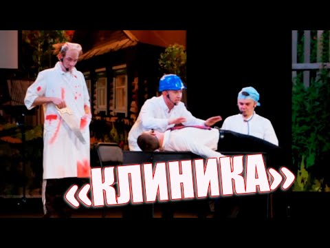Видео: Рәвешләр - "Клиника"