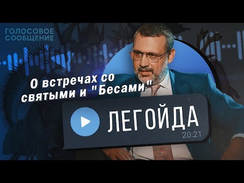 Видео: Кто такой Владимир Легойда? Откровенный разговор с ним самим / "Голосовое Сообщение"
