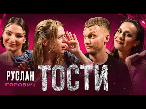 Видео: Сенсація на шоу Тости! Руслан Ігорович НЕ вчитель?!!