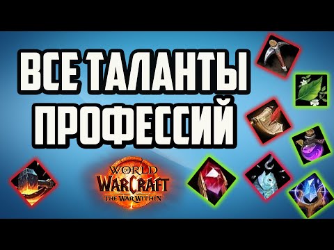 Видео: КАКИЕ ТАЛАНТЫ В ПРОФЕССИЯХ ВЫБРАТЬ ДЛЯ ГОЛДФАРМА WAR WITHIN