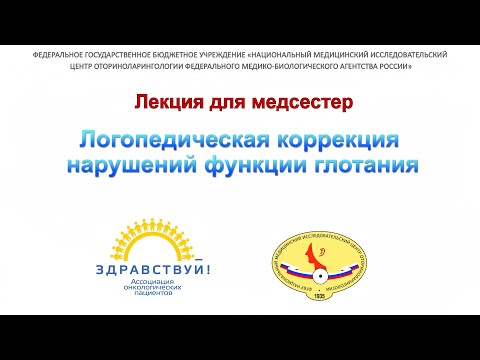 Видео: 22с. Орлова. Логопедическая коррекция нарушений функции глотания.