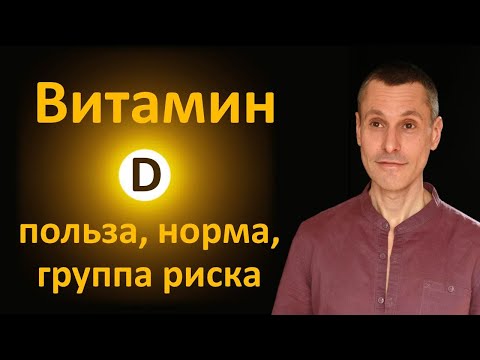 Видео: Витамин Д: смертельно опасный дефицит жизненно важного витамина