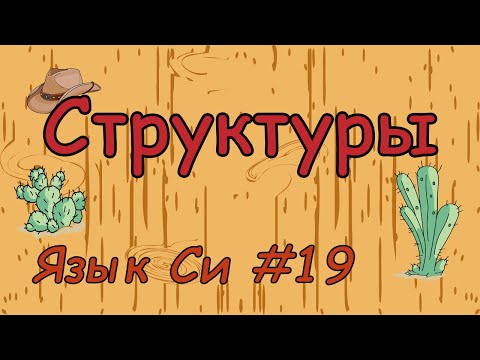 Видео: Язык си с нуля | #19 Структуры в си.