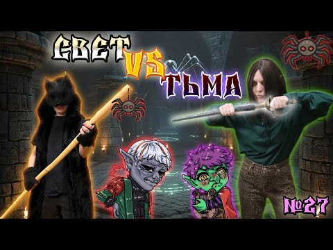 Видео: Битва света и тьмы! / 27 Серия / (Свет и Тьма) / ДнД НРИ
