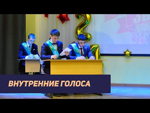 Видео: Внутренние голоса на ЕГЭ | ПОСЛЕДНИЙ ЗВОНОК (2024)