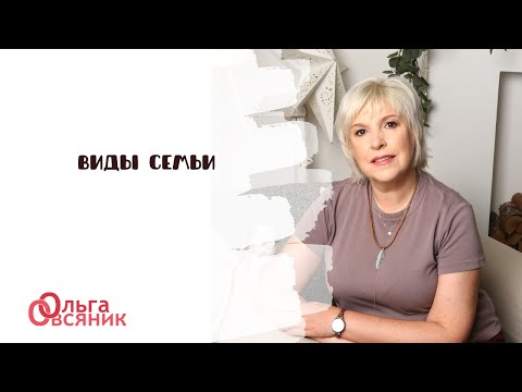Видео: Виды семьи. Как это влияет на благополучие брака?
