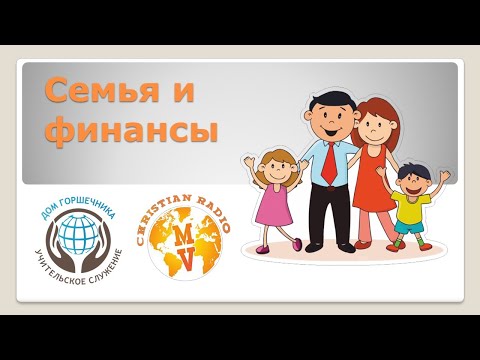 Видео: Семья и финансы. Александр Пышный.