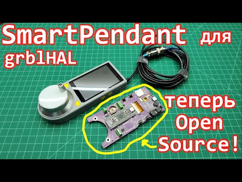 Видео: SmartPendant для grblHAL - плата теперь Open Source!