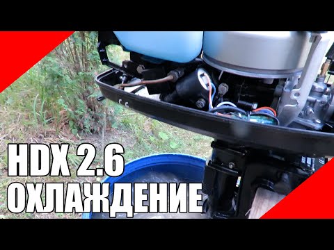 Видео: Ремонт системы охлаждения ПЛМ HDX T2.6 BMS лодочный мотор контролька прокладка плоскость