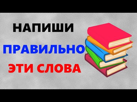Видео: ТЕСТ на ЭРУДИЦИЮ | Русский язык: правописание наречий | IQ