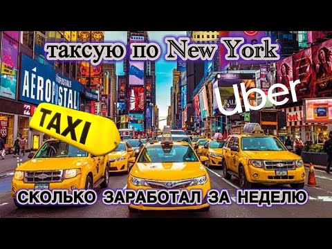 Видео: Таксую по Нью Йорку…  10000 подписчиков… УРААААА