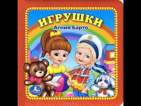 Видео: Игрушки. Агния Барто. Стихи для самых маленьких