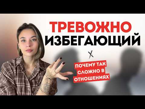 Видео: ТРЕВОЖНО-ИЗБЕГАЮЩИЙ: почему так сложно в отношениях?