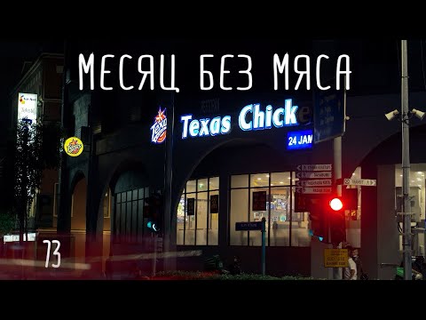 Видео: Месяц без мяса. Так ли сложно продержаться