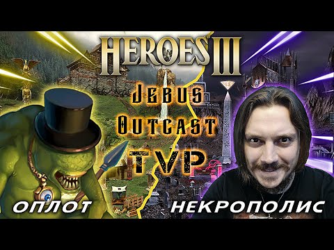 Видео: Герои III, PvP, Некрополис против Оплота, Jebus Outcast.