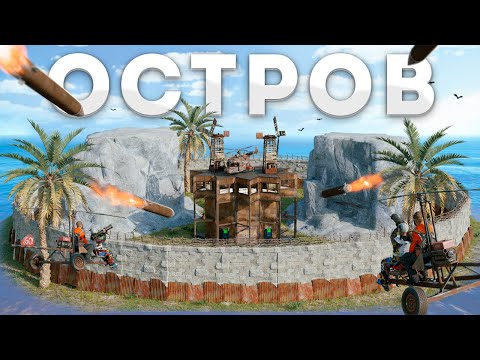 Видео: ЛИЧНЫЙ ОСТРОВ! НО ПРИШЛИ КИТАЙЦЫ Раст|Rust