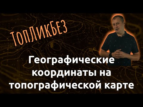 Видео: ТопЛикБез. Географические координаты на топографической карте