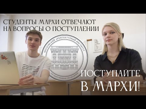 Видео: МАрхИ / Студенты отвечают на вопросы о поступлении