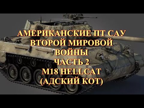 Видео: Американская самоходка М18 Hellcat