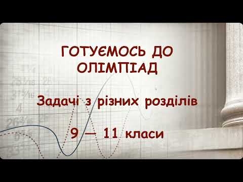 Видео: Готуємось до олімпіад з фізики. Заняття 2