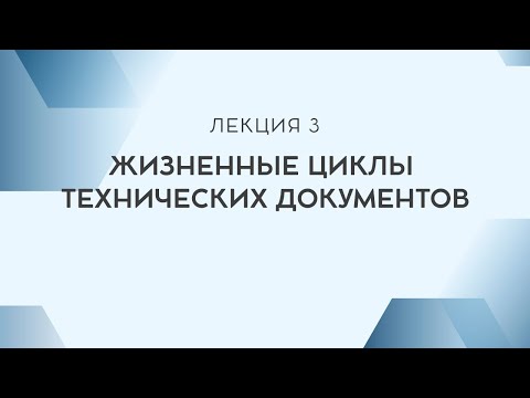 Видео: Лекция 3. Жизненные циклы технических документов