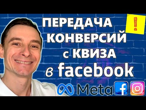 Видео: 🔥 Отслеживание Конверсий в Pixel Facebook с Conversation API 🚀 Настройка Интеграций Квиза на ADSQuiz