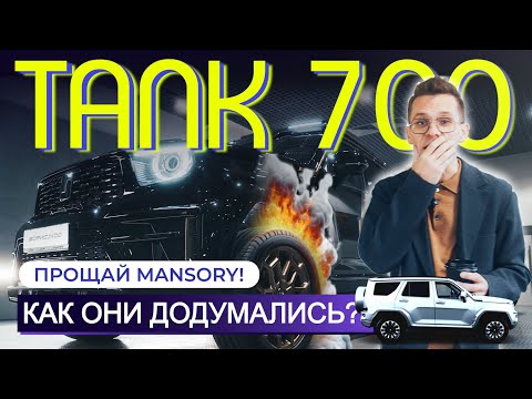 Видео: TANK 700 – ВСЁ ВКЛЮЧЕНО! Обзор, тюнинг и тест на роскошь