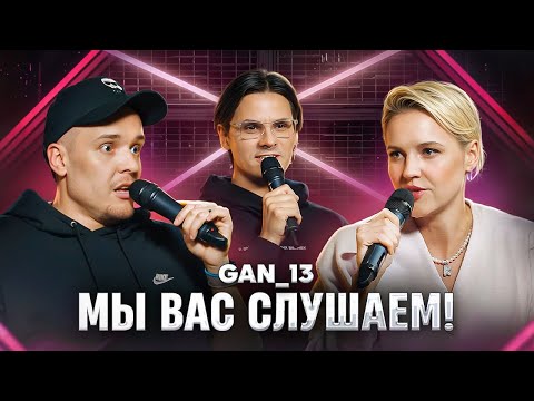 Видео: Мы вас слушаем #45: GAN_13 в гостях у Ольги Кузнецовой и Леонида Кулакова!
