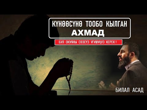 Видео: АХМАДДЫН ТООБОСУ /   Билал Асад / Таасирдүү окуя