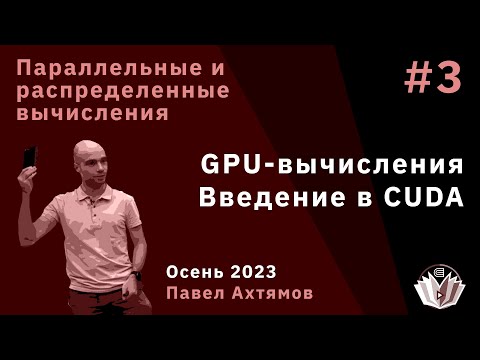 Видео: Параллельные и распределенные вычисления 3.  GPU-вычисления, введение в CUDA