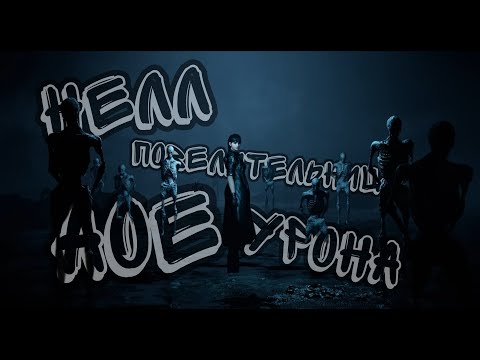 Видео: 2 АОЕ БИЛДА НА НЕЛЛ // The First Descendant
