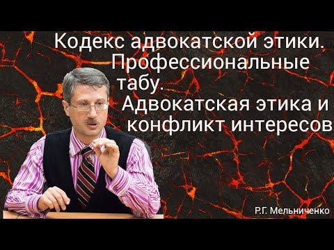 Видео: Кодекс адвокатской этики. Профессиональные табу. Адвокатская этика и конфликт интересов.